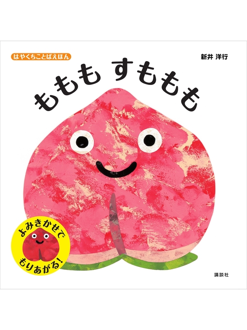 新井洋行作のはやくちことばえほん ももも すもももの作品詳細 - 予約可能